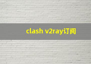 clash v2ray订阅